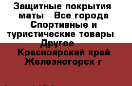 Защитные покрытия, маты - Все города Спортивные и туристические товары » Другое   . Красноярский край,Железногорск г.